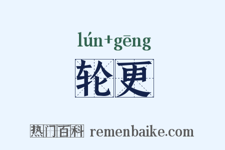 轮更是什么意思的图片